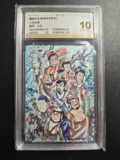 天玑星卡拍第171期《2.12周四截拍年前最后一场》持续收拍收评中 满赠卡需备注 - 墨婉文化 乾坤未定系列 山丘 八仙过海 保粹10