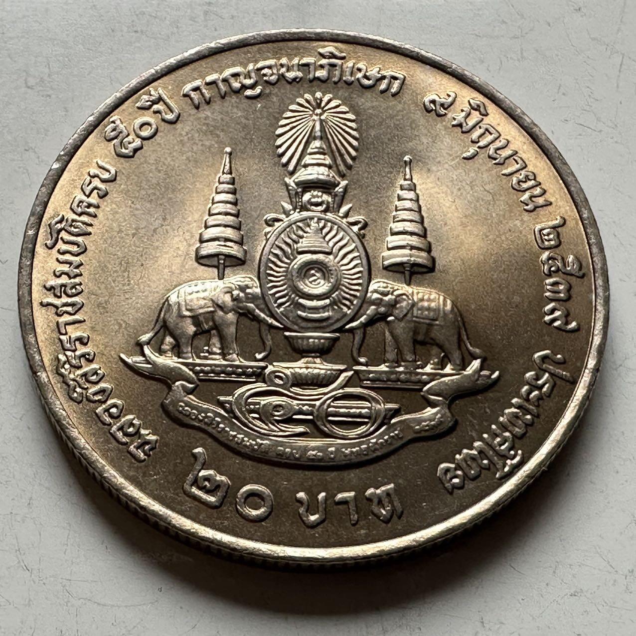 🌹外币初藏🌹🐯2026年第18场 快递将在12号停运 年前需发货的抓紧 ，年后正月十五恢复发货 泰国1995年20泰铢纪念币 登基50周年金禧 c