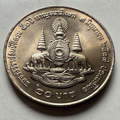 🌹外币初藏🌹🐯2026年第18场 快递将在12号停运 年前需发货的抓紧 ，年后正月十五恢复发货 - 泰国1995年20泰铢纪念币 登基50周年金禧 c