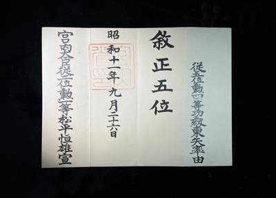 欢庆春节！戎马世界章牌大赏第111期春节大拍 - 日本正五位位记