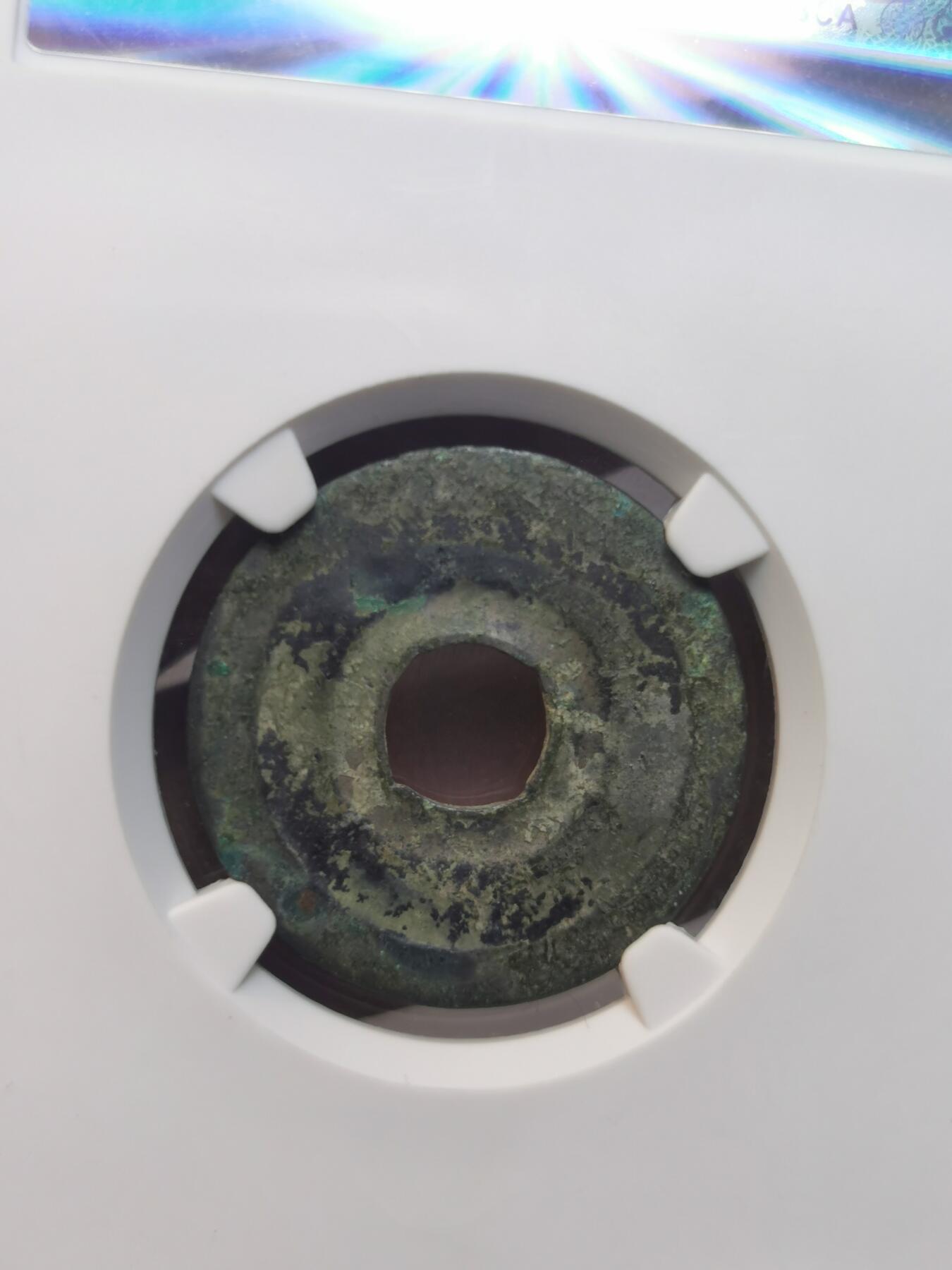 太平通宝小字小样背重轮