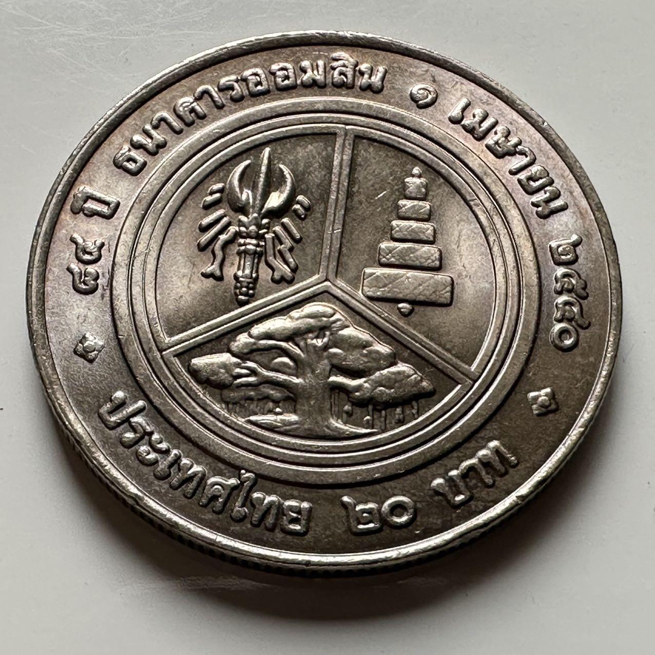 🌹外币初藏🌹🐯2026年第18场 快递将在12号停运 年前需发货的抓紧 ，年后正月十五恢复发货 泰国1997年20泰铢纪念币 国家储蓄银行84周年