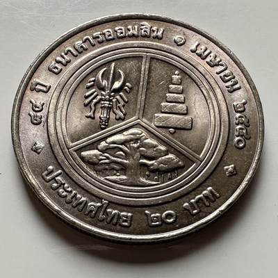 🌹外币初藏🌹🐯2026年第18场 快递将在12号停运 年前需发货的抓紧 ，年后正月十五恢复发货 - 泰国1997年20泰铢纪念币 国家储蓄银行84周年