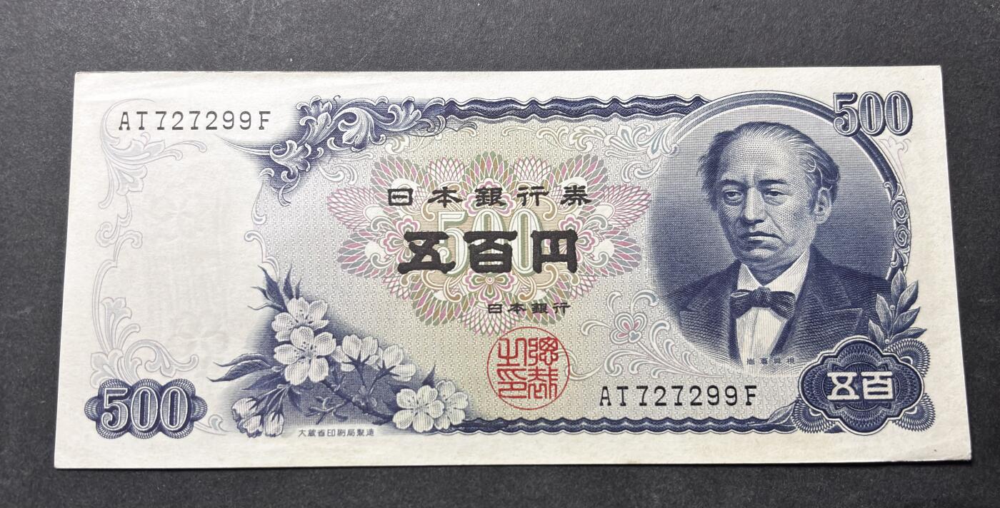 【金马踏春，泉马奔腾】2026 年新年贺岁场，（定于年初五接财神截拍）祝各位老板马到成功，马上有钱，愿岁岁平安喜乐顺遂 日本 1969年版富士山 500 元纸币 岩仓具视，尾号 299 人三号