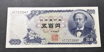 【金马踏春，泉马奔腾】2026 年新年贺岁场，（定于年初五接财神截拍）祝各位老板马到成功，马上有钱，愿岁岁平安喜乐顺遂 - 日本 1969年版富士山 500 元纸币 岩仓具视，尾号 299 人三号