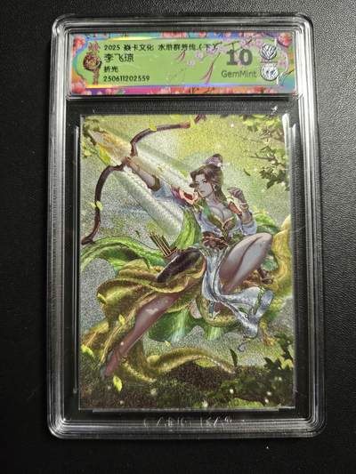 天玑星卡拍第171期《2.12周四截拍年前最后一场》持续收拍收评中 满赠卡需备注 - 焱卡文化 水浒群芳传(下) 李飞琼 折光 CCG10