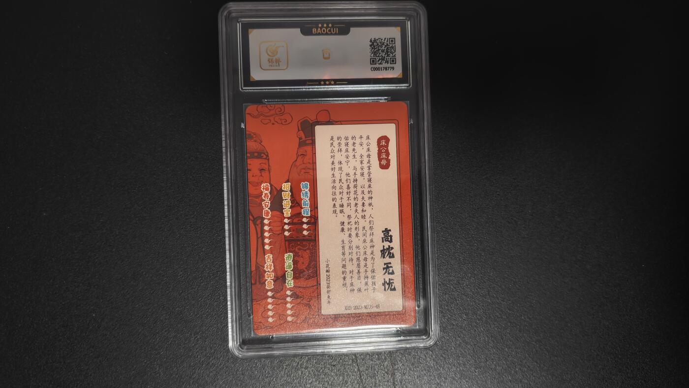 玉楼春卡牌第二期（送拍零佣金，持续收拍） 【粗闪】小花瓣文创 民间吉神 床公床母  9.5 