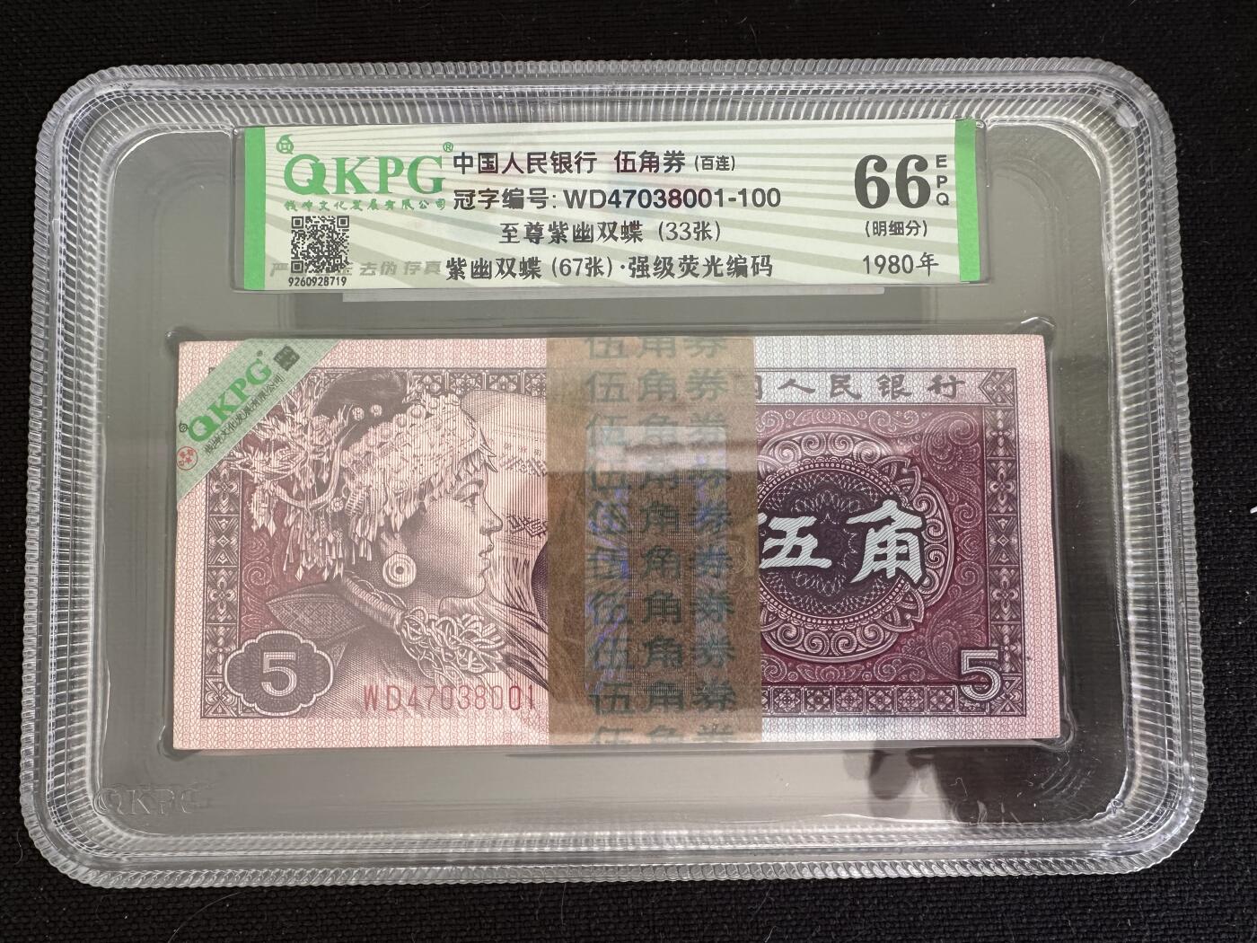 钱满塘收藏-精品钱币大杂烩 🔥精品刀货！8005【至尊紫幽双碟(33张)· 紫幽双碟(67张)·强级荧光编码】钱坤66E明细分刀货评级币！WD47038001百连刀货！8005经典荧光至尊紫幽双蝶，至尊单张都是近百元的，今天刀货上拍，老铁们不要错过，无斑无油！