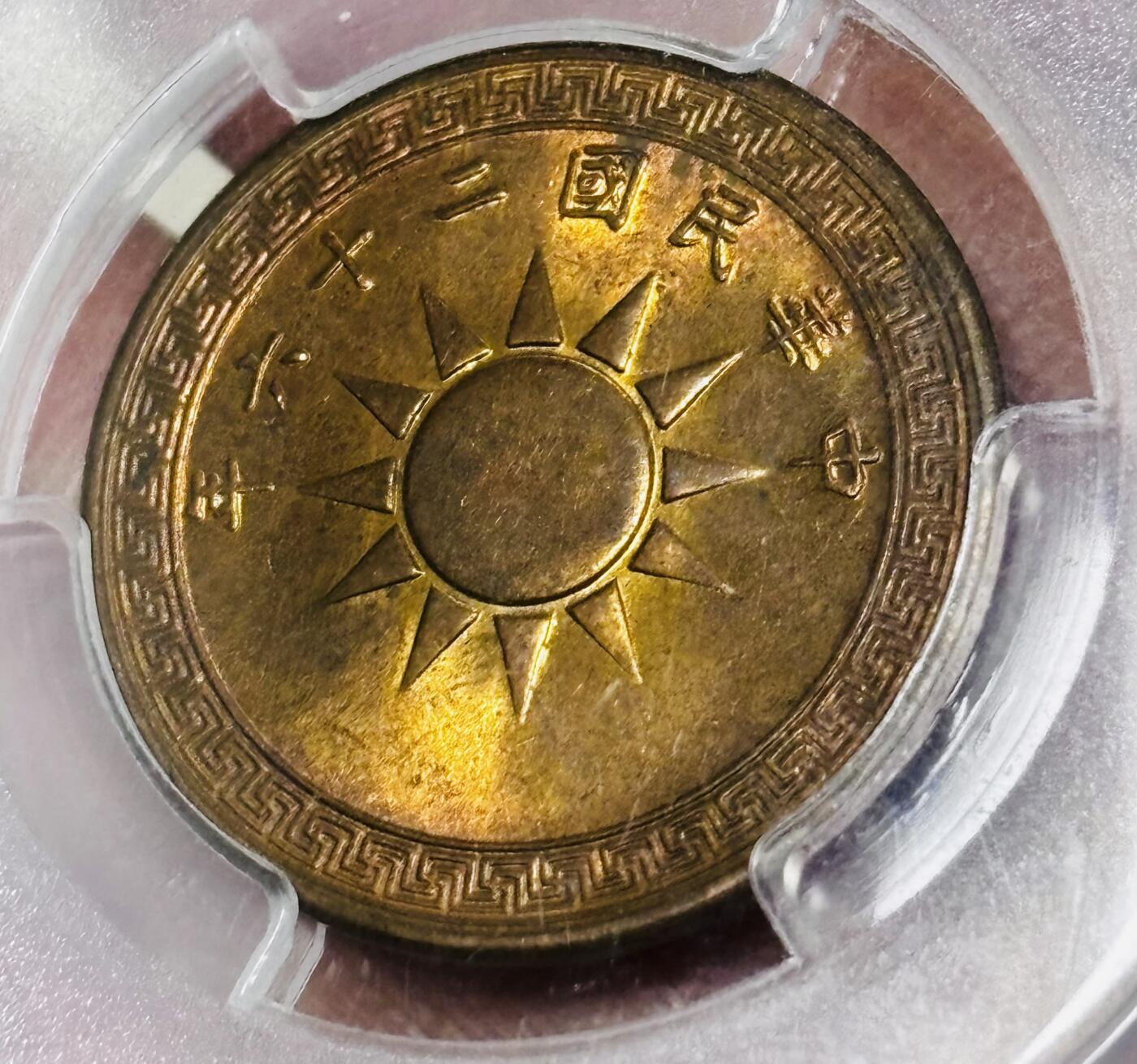 【金马踏春，泉马奔腾】2026 年新年贺岁场，（定于年初五接财神截拍）祝各位老板马到成功，马上有钱，愿岁岁平安喜乐顺遂 PCGS MS63 RB1937 年中华民国二十六年党徽布图一分铜币，满铜光，原始红色光泽，不可多得的品相，细节看图