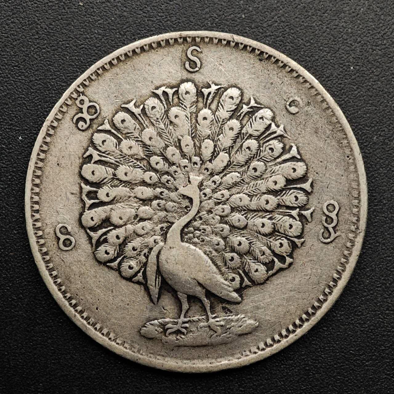 【淘币小摊】实时拍第八百七十拍   银币套币场    年前最后一场周一预留全部发出 本场无中意拍品可私信周日发货请更换最新收货地址不方便收货的请勿参拍或者顺丰到付 缅甸孔雀1卢比银币