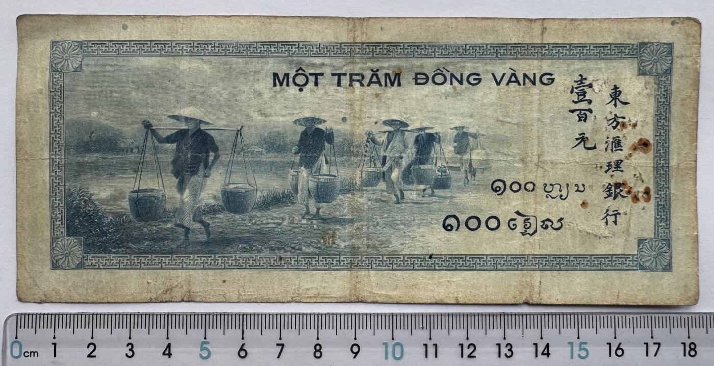 2026第3场（总第230期）：精品测试钞、外钞综合场 法属印度支那/东方汇理银行1945年版100盾（旧品如图，有订书孔）