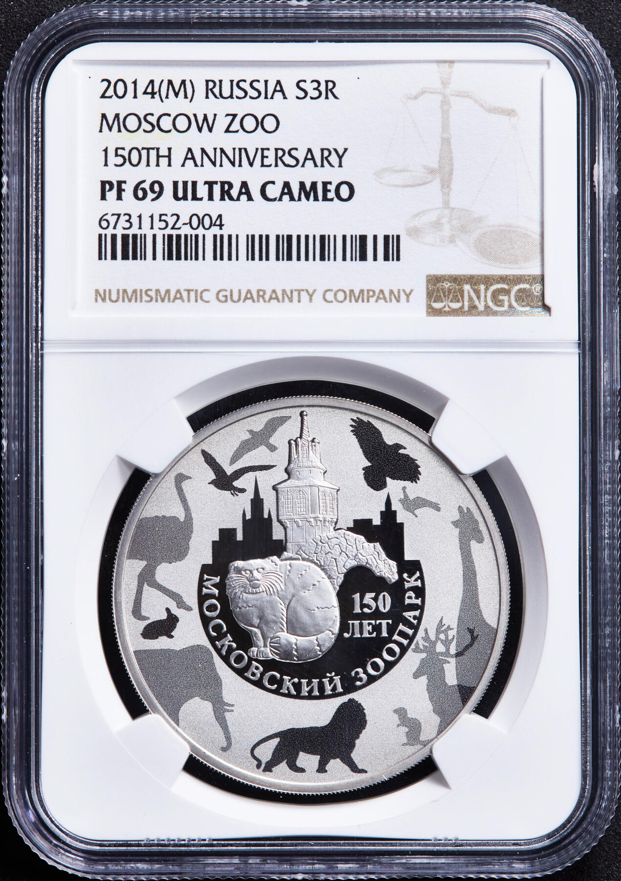 【俄甄集藏】马年新春第一拍 2026年(048)02-25星期三 晚 19:30 全场包邮 俄罗斯2014年纪念莫斯科动物园成立150周年3卢布精制大银币，NGC PF69UC，重33.94克，925银，发行量3000枚，十分稀少的品种，莫斯科造币厂出品