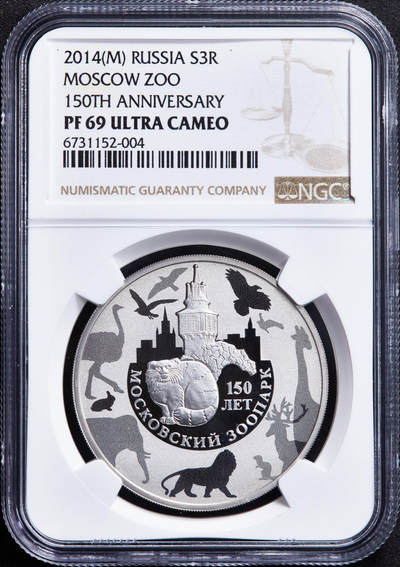 【俄甄集藏】马年新春第一拍 2026年(048)02-25星期三 晚 19:30 全场包邮 - 俄罗斯2014年纪念莫斯科动物园成立150周年3卢布精制大银币，NGC PF69UC，重33.94克，925银，发行量3000枚，十分稀少的品种，莫斯科造币厂出品