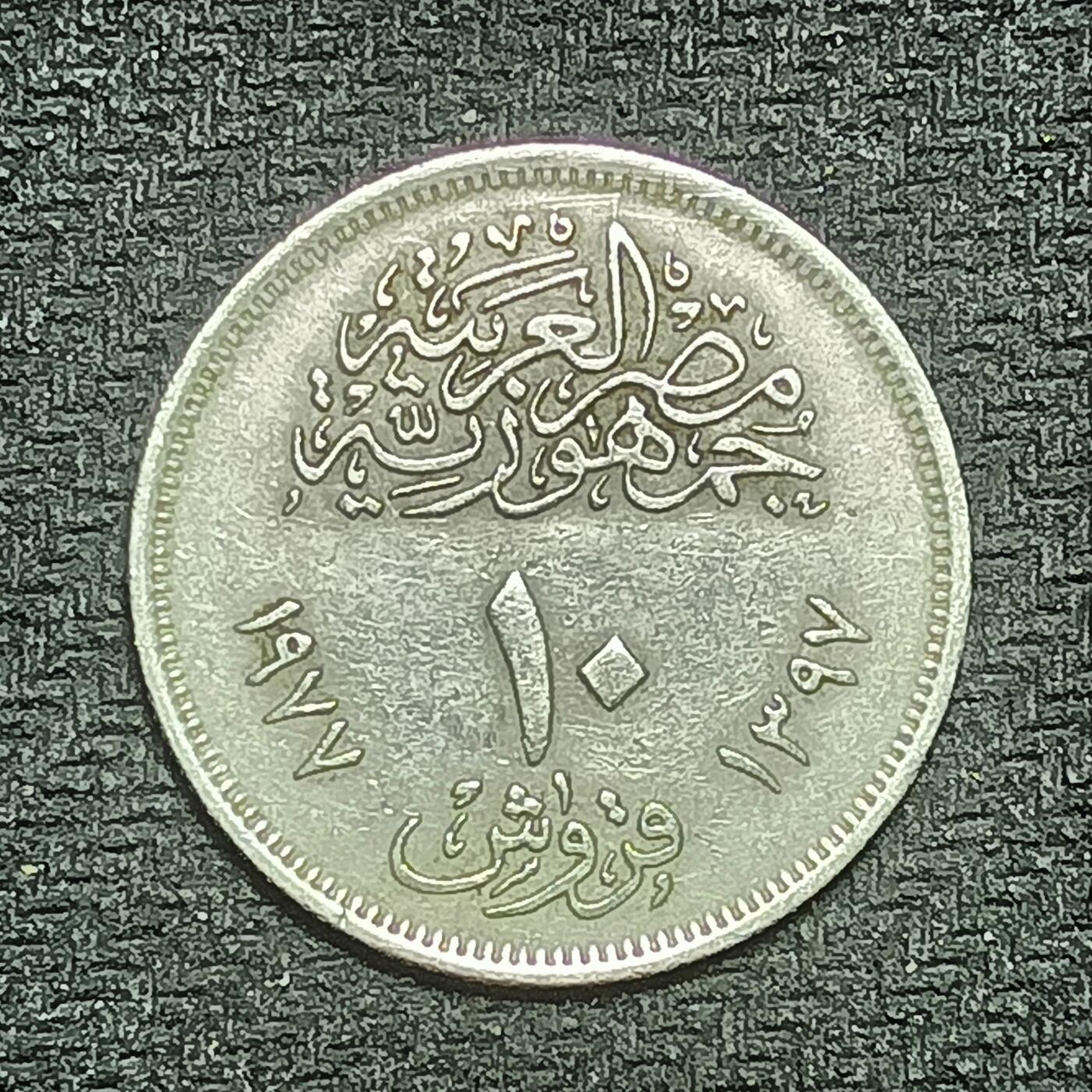 逸泉钱币2026B第十场世界钱币纪念币专场B1231-1615 1427埃及10皮阿斯特