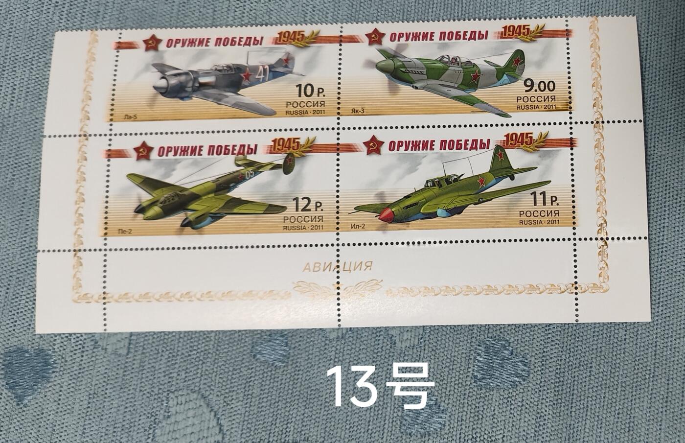 老俞小拍3 二战功勋战机纪念邮票