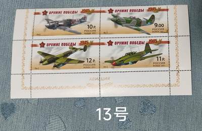 老俞小拍3 - 二战功勋战机纪念邮票