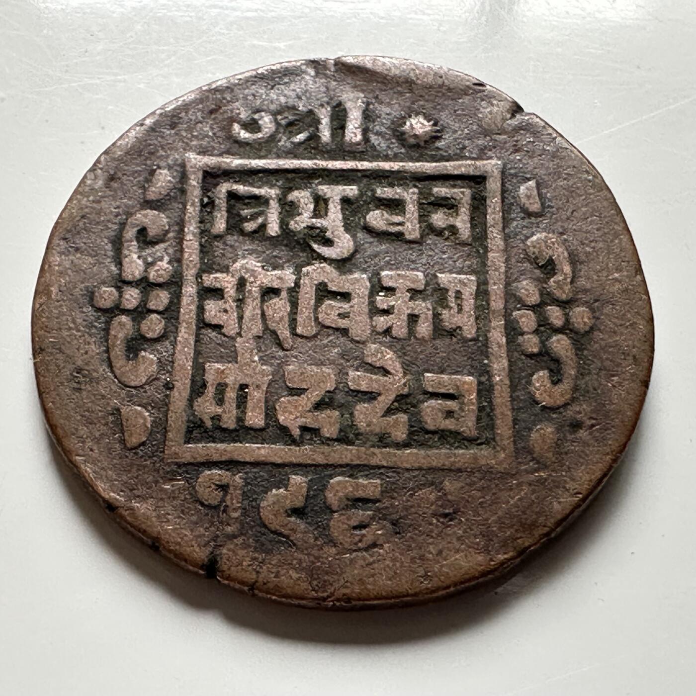 🌹外币初藏🌹🐯2026年第18场 快递将在12号停运 年前需发货的抓紧 ，年后正月十五恢复发货 尼泊尔早期半机制一派沙铜币—7