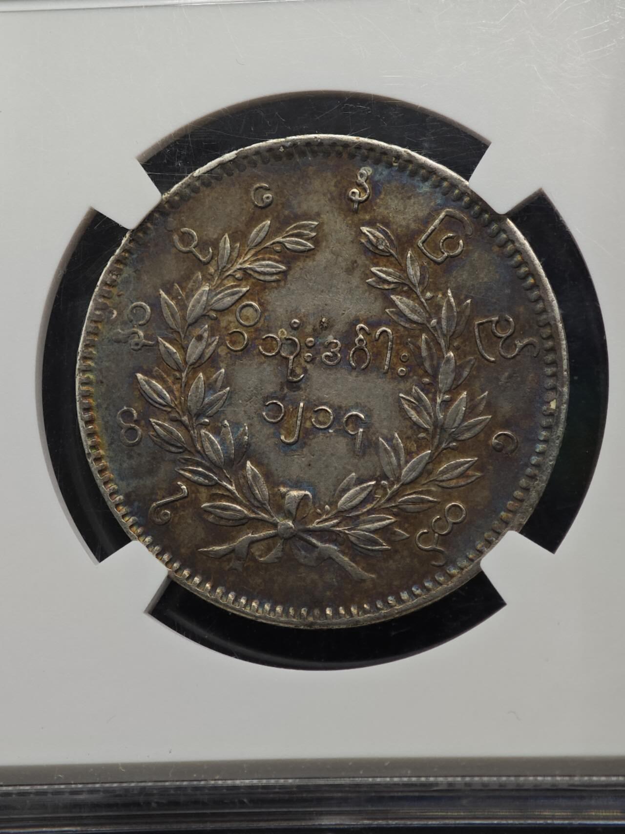 【淘币小摊】实时拍第八百七十拍   银币套币场    年前最后一场周一预留全部发出 本场无中意拍品可私信周日发货请更换最新收货地址不方便收货的请勿参拍或者顺丰到付 缅甸1854年孔雀1卢比银币 NGC AUD