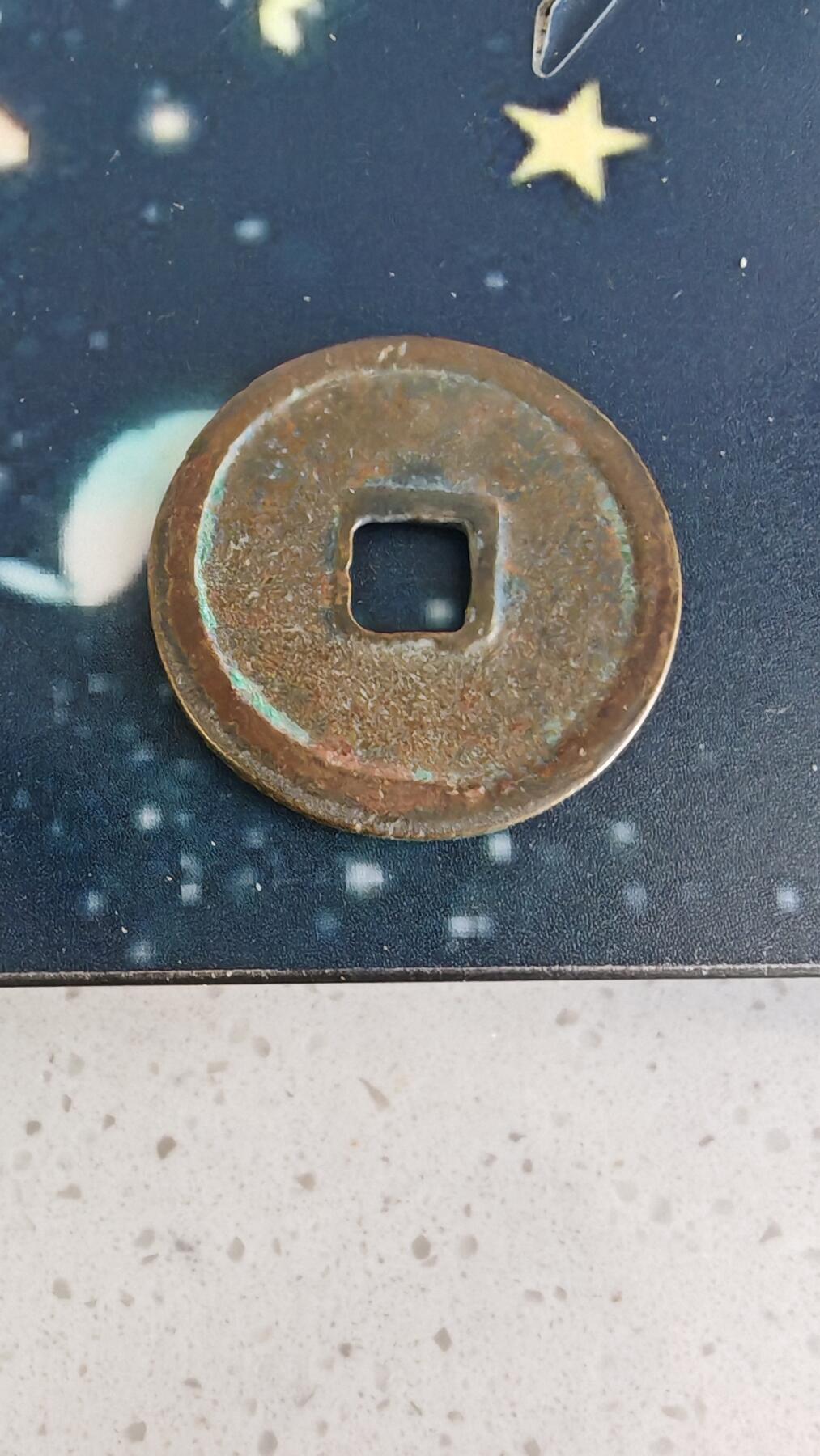 杂币场 崇宁重宝一枚