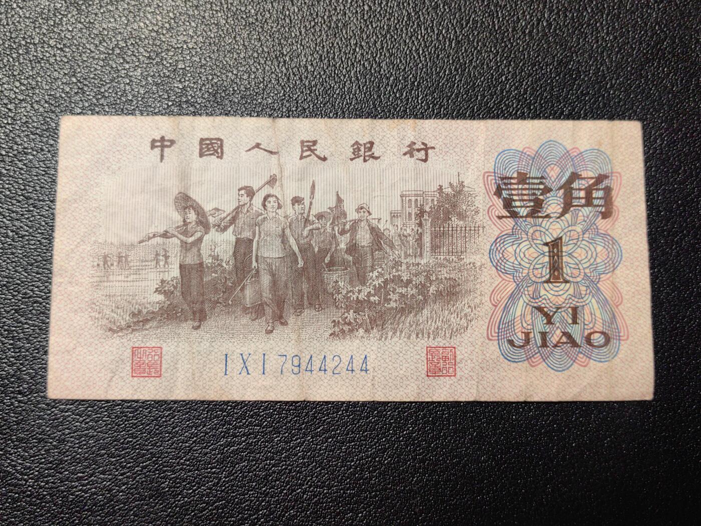 靖甫拍卖第三场 1962年一角 流通较重