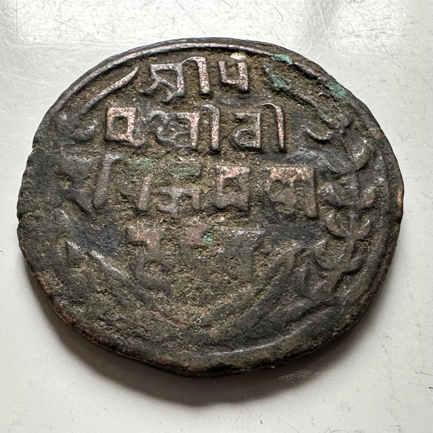 🌹外币初藏🌹🐯2026年第18场 快递将在12号停运 年前需发货的抓紧 ，年后正月十五恢复发货 尼泊尔早期半机制一派沙铜币—2