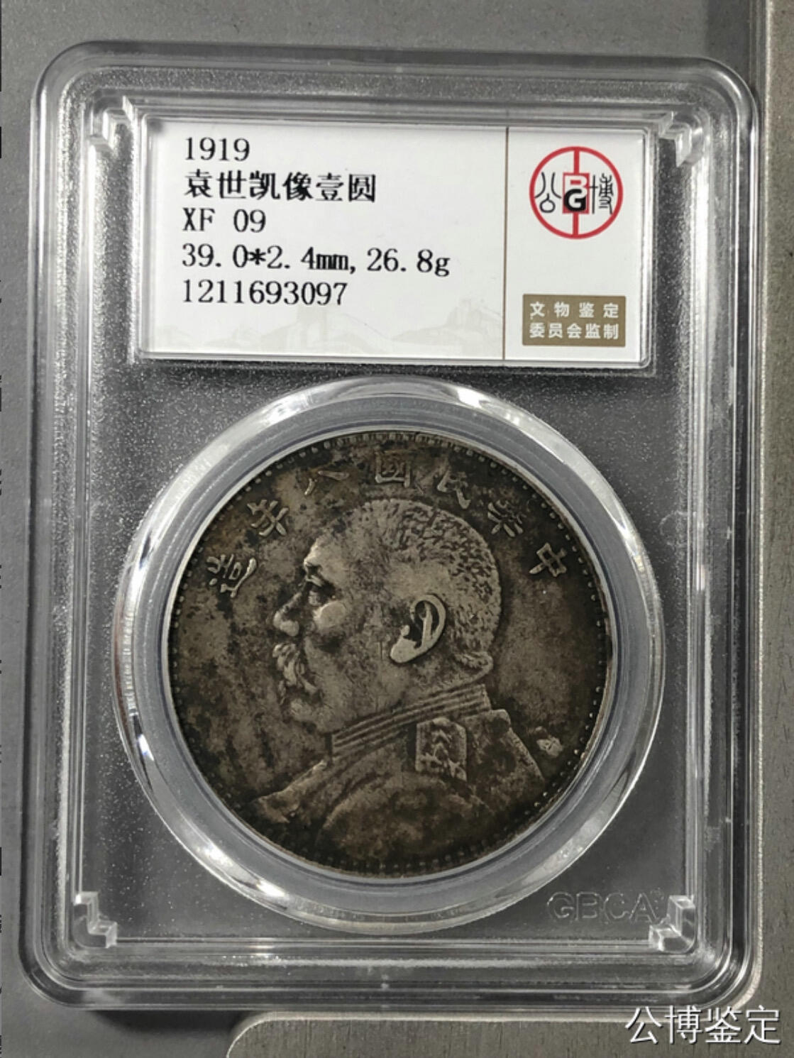 公博评级银元专场 北京公博总部评级八年大头