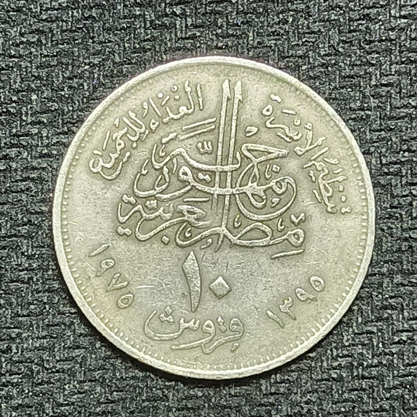 逸泉钱币2026B第十场世界钱币纪念币专场B1231-1615 1341埃及10皮阿斯特