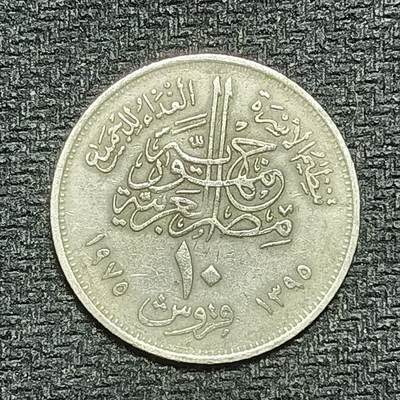 逸泉钱币2026B第十场世界钱币纪念币专场B1231-1615 - 1341埃及10皮阿斯特