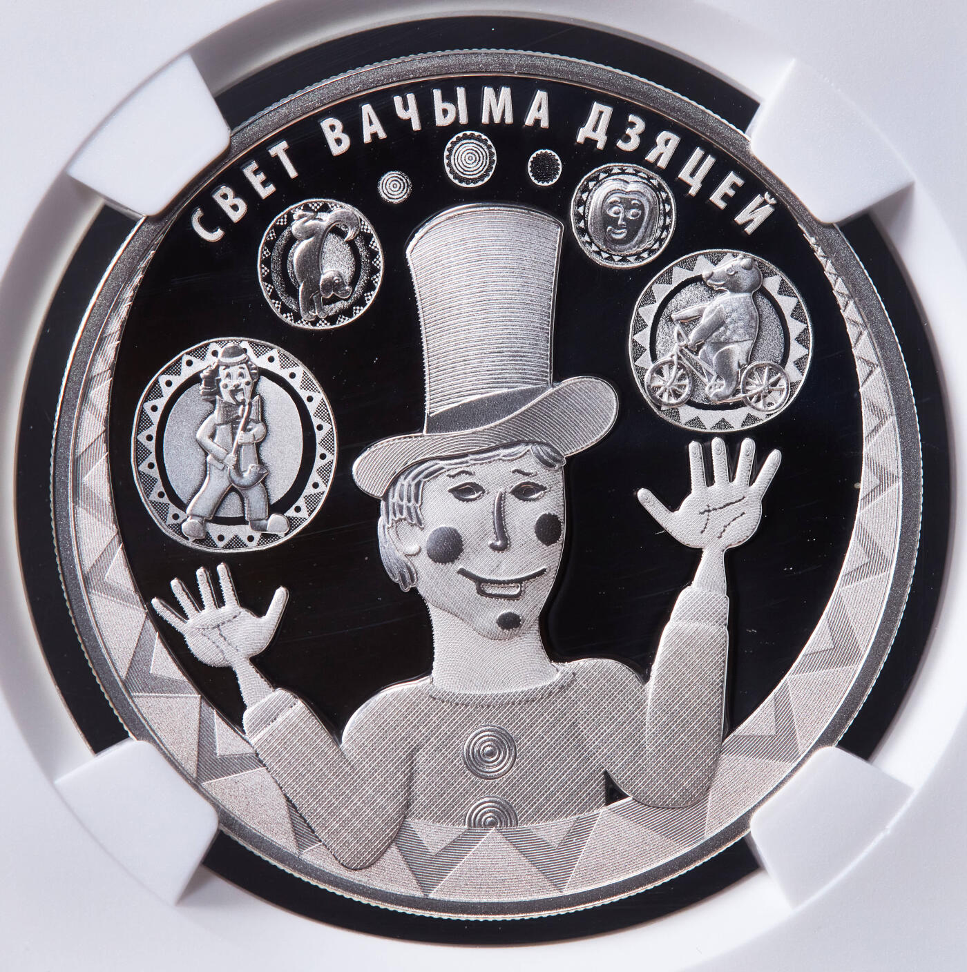 【俄甄集藏】马年新春第一拍 2026年(048)02-25星期三 晚 19:30 全场包邮 白俄罗斯2017年“儿童眼中的世界”题材20卢布精制大银币，NGC PF70UC，获奖币，重33.62克，925银，发行量1000枚，设计精美，题材新颖，稀少品种