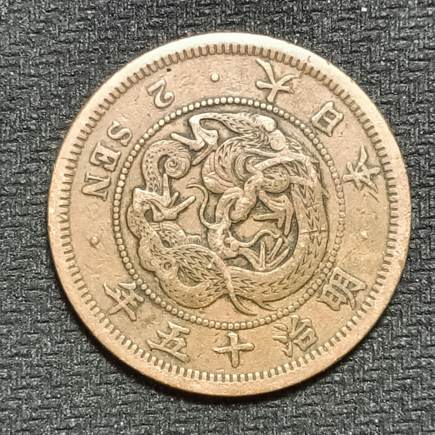 逸泉钱币2026B第十场世界钱币纪念币专场B1231-1615 1335日本明治十五年二钱