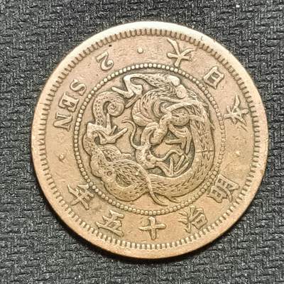 逸泉钱币2026B第十场世界钱币纪念币专场B1231-1615 - 1335日本明治十五年二钱