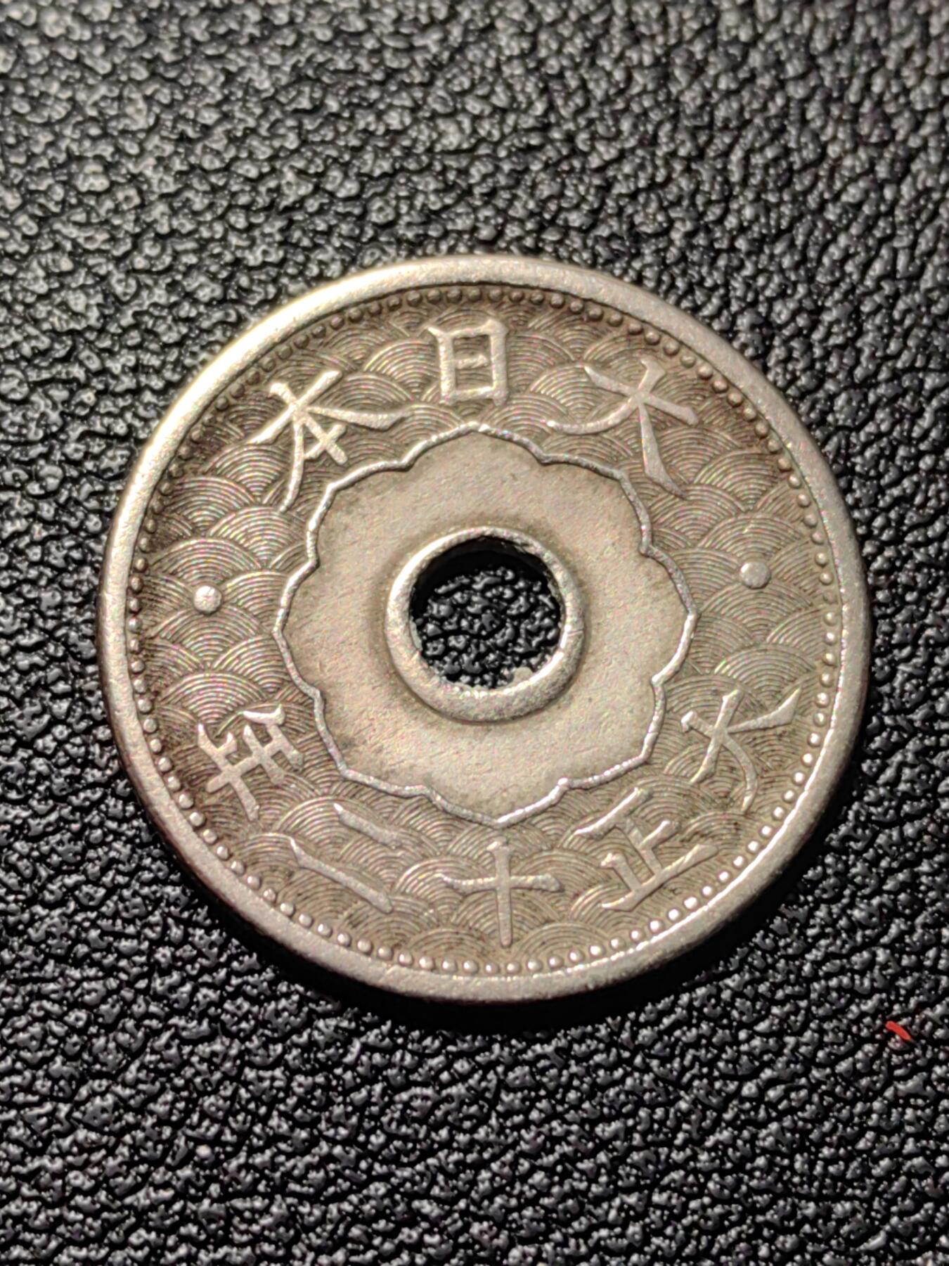 靖甫拍卖第三场 日本十钱 大正12