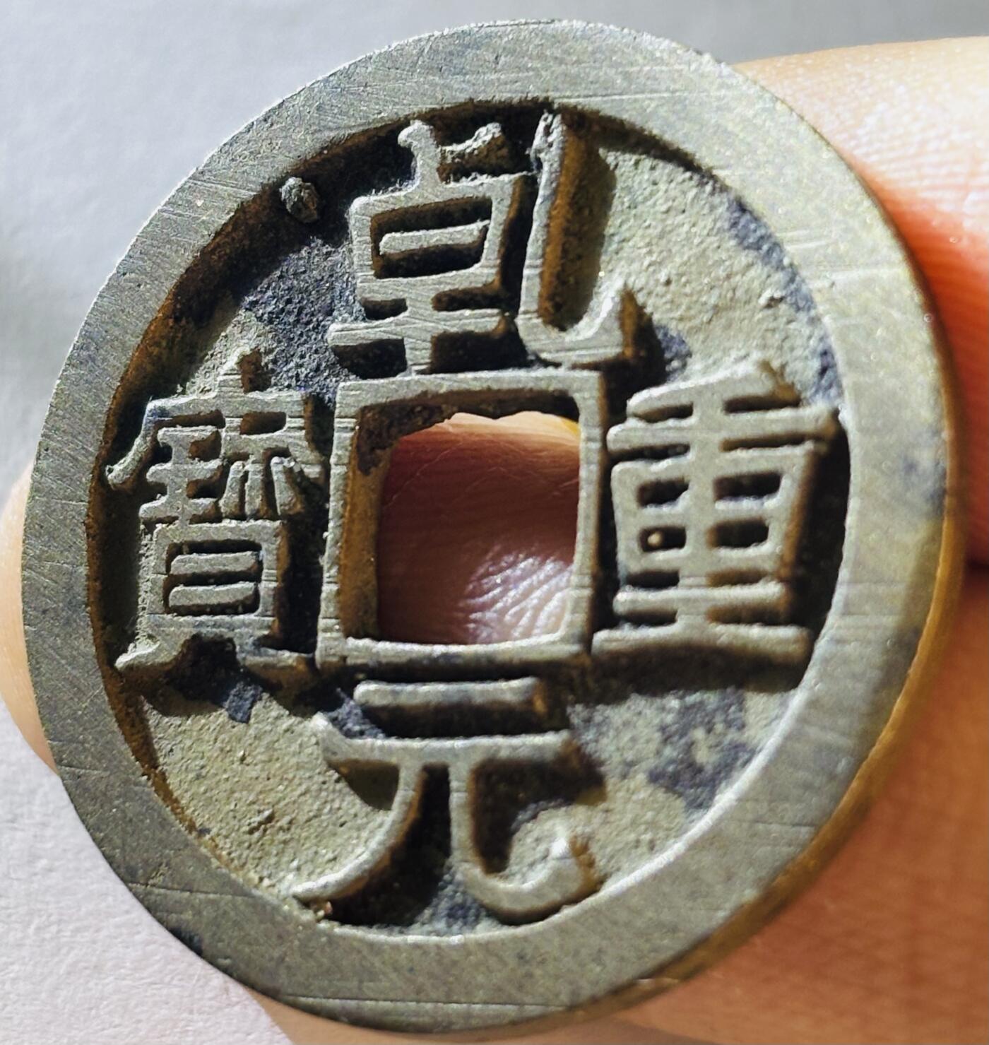 【金马踏春，泉马奔腾】2026 年新年贺岁场，（定于年初五接财神截拍）祝各位老板马到成功，马上有钱，愿岁岁平安喜乐顺遂 轩德评级 88 分唐代李肃宗李亨乾元重宝折十，传世黄亮，评级开放盒，满满搓痕，中国古钱币历史上第一枚重宝，也是重要的里程碑