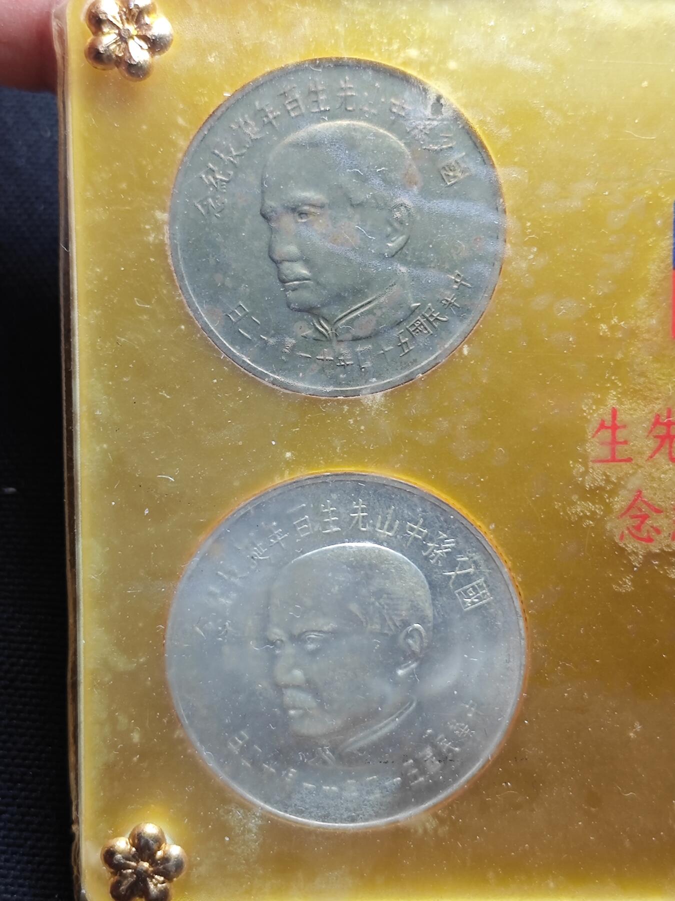 KK钱币收藏小铺  第400期  百期特拍（四拍之四）2月预留时间 周末发货  中国台湾省孙中山百年诞辰纪念套币 带2枚银币 原塑封未拆封