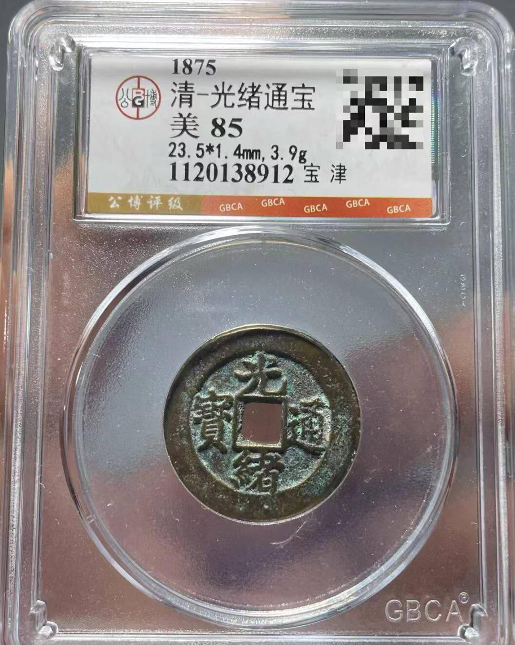 美品光绪通宝宝津局，品相不错实物更美喜欢的朋友不要错过。