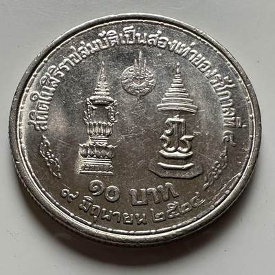 🌹外币初藏🌹🐯2026年第18场 快递将在12号停运 年前需发货的抓紧 ，年后正月十五恢复发货 - 泰国1981年泰王在位35周年10泰铢纪念币