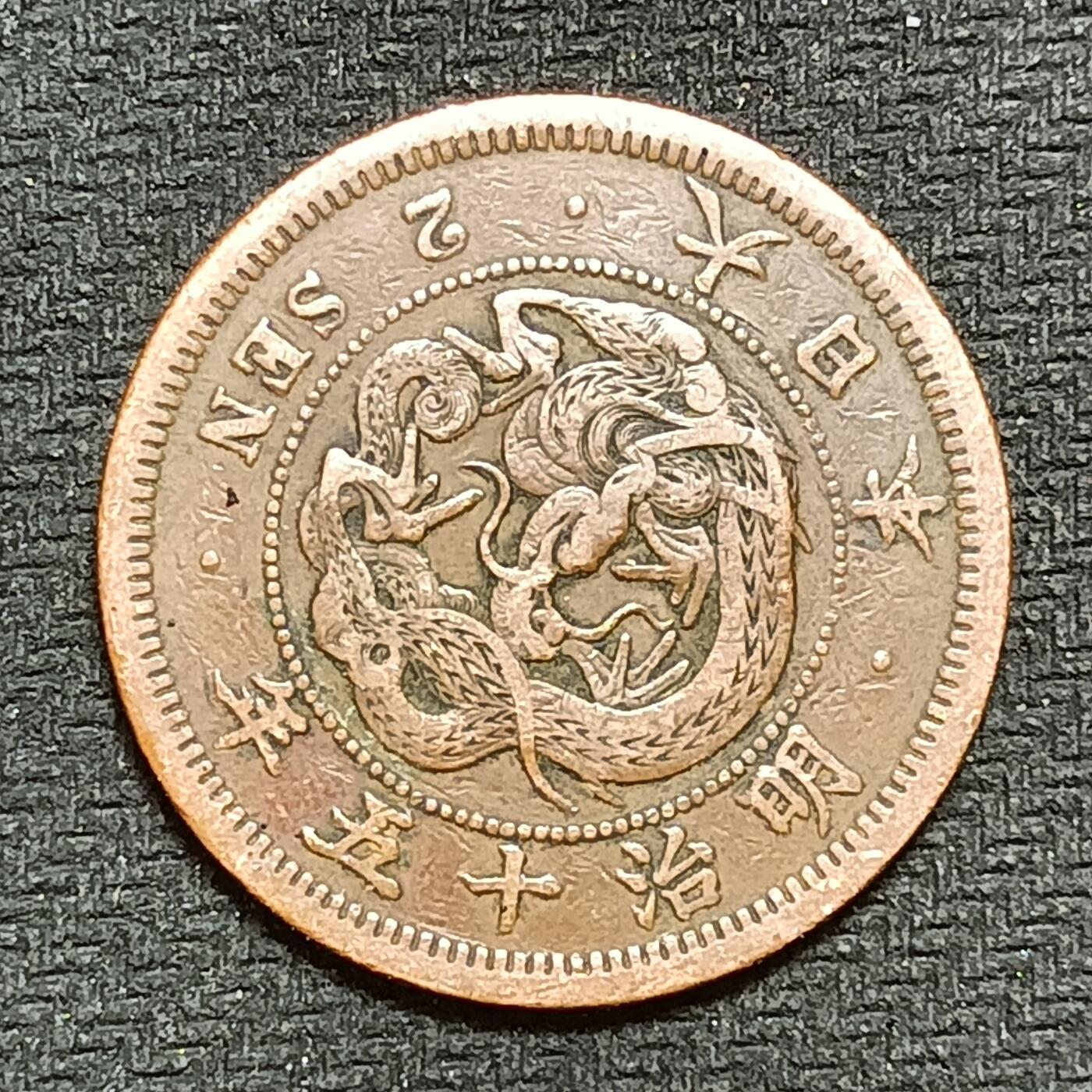 逸泉钱币2026B第十场世界钱币纪念币专场B1231-1615 1336日本明治十五年二钱