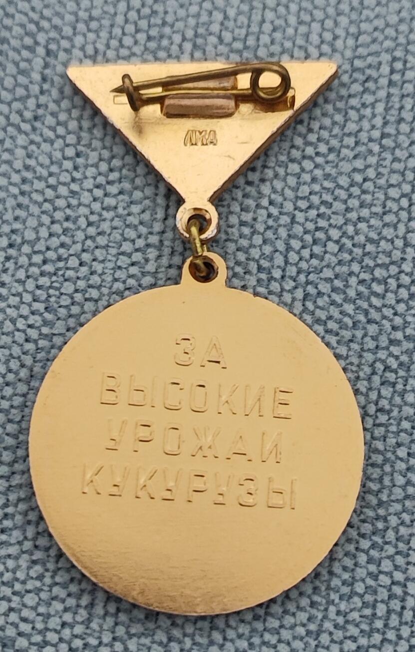 老俞小拍3 苏联玉米高产证章，赫鲁晓夫快乐章