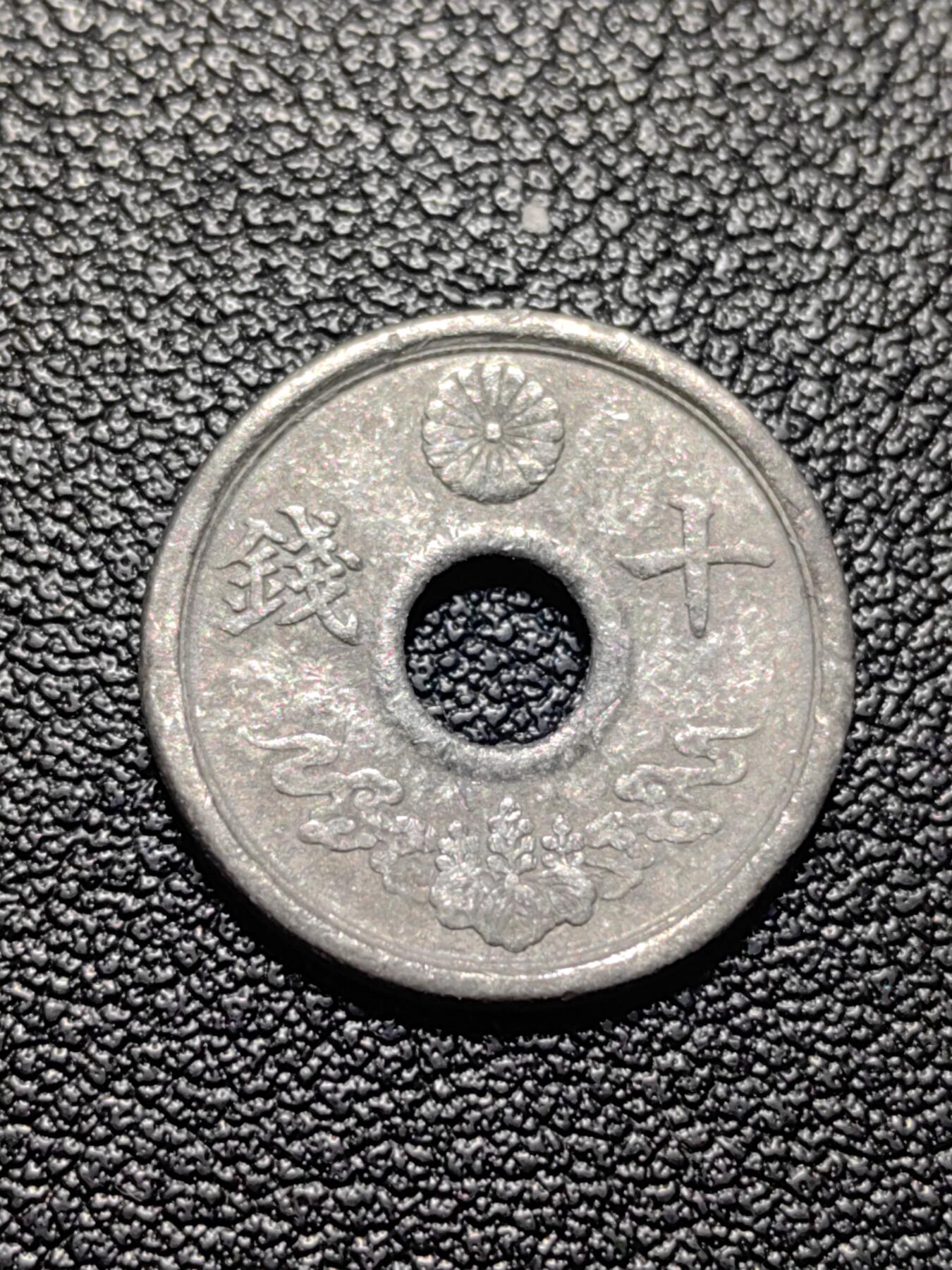 靖甫拍卖第三场 日本战末十钱