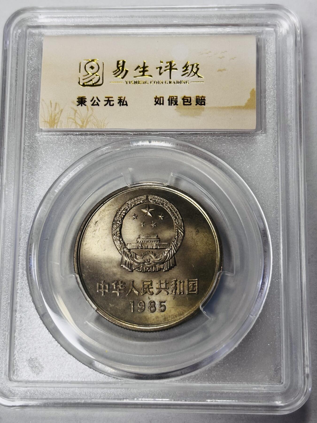 【金马踏春，泉马奔腾】2026 年新年贺岁场，（定于年初五接财神截拍）祝各位老板马到成功，马上有钱，愿岁岁平安喜乐顺遂 易生评级 MS66 分 1985 年长城一元纪念币，卷拆品相