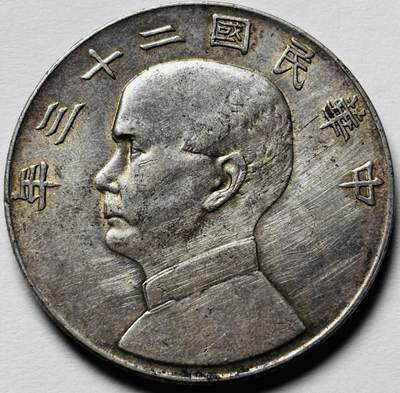 【金马踏春，泉马奔腾】2026 年新年贺岁场，（定于年初五接财神截拍）祝各位老板马到成功，马上有钱，愿岁岁平安喜乐顺遂 - 中华民国二十三年孙像帆船一元银元，流通带光美品