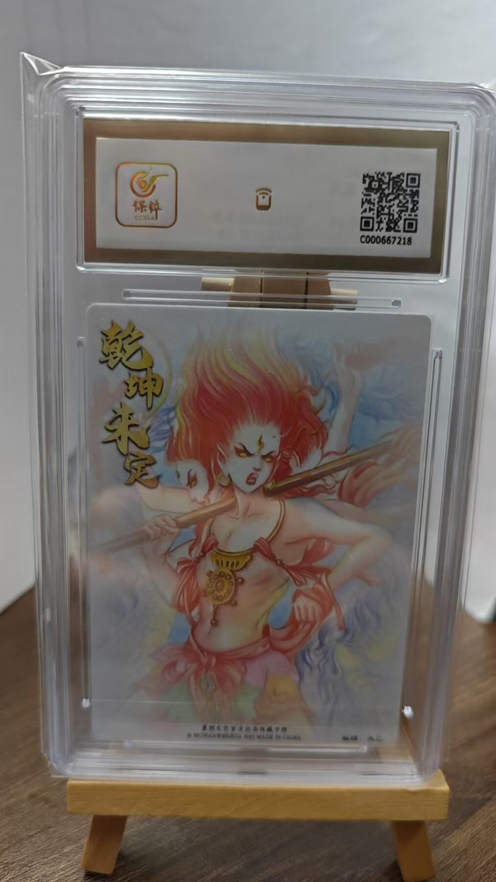 玉楼春卡牌第二期（送拍零佣金，持续收拍） 【粗闪】 墨婉文化 乾坤未定 哪吒三太子 10G+