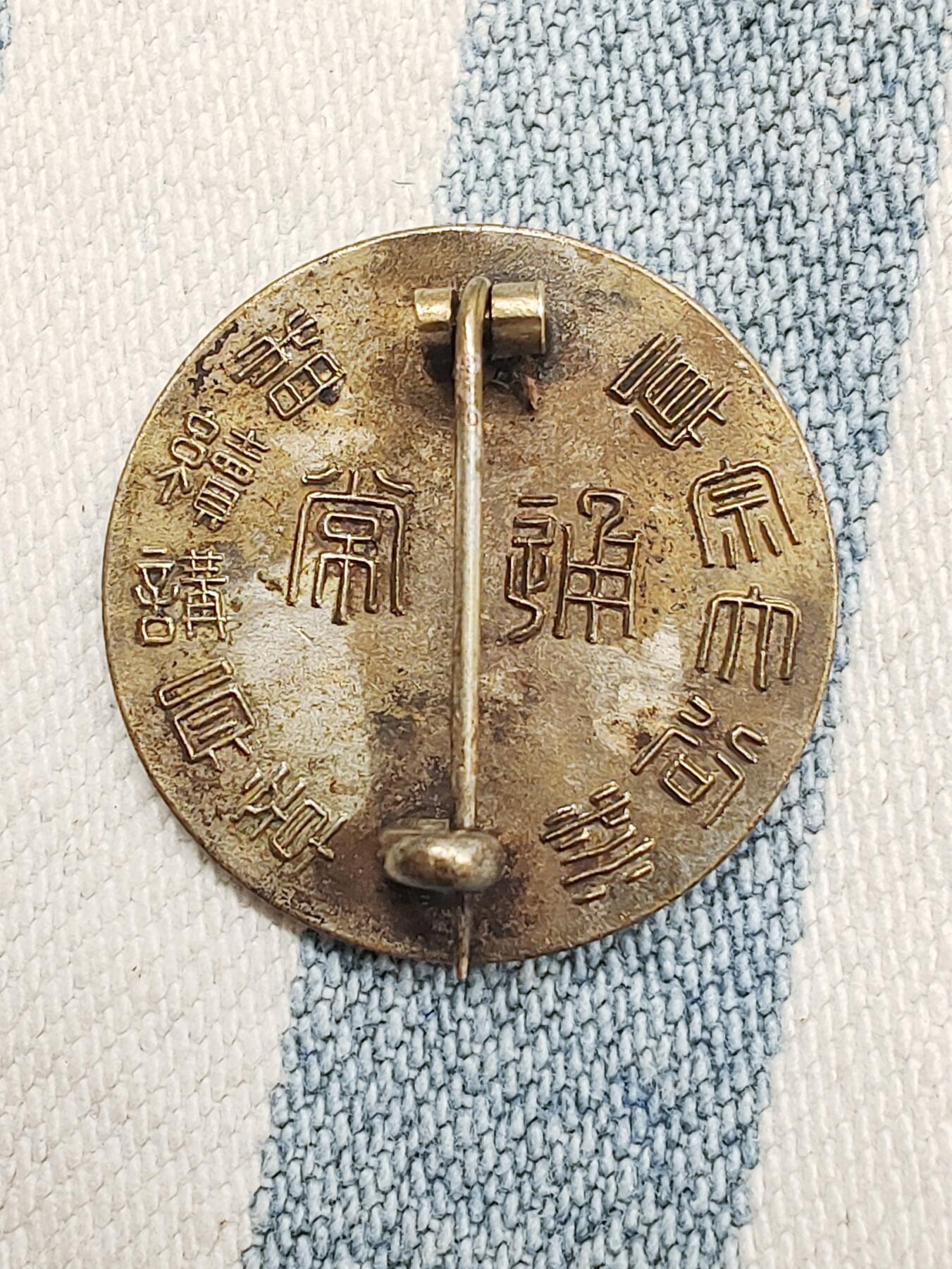 明治铜镜文镇造型神苑会员铜鎏银证章 纪念章 徽章