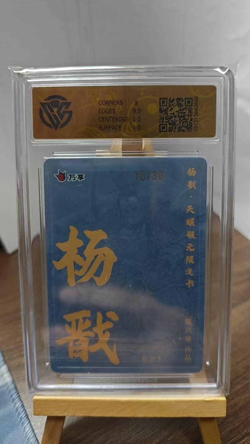 玉楼春卡牌第二期（送拍零佣金，持续收拍） 【亲签】 万享 天眼破元 杨戬 戴兴廉 10/30 亲签  9.5