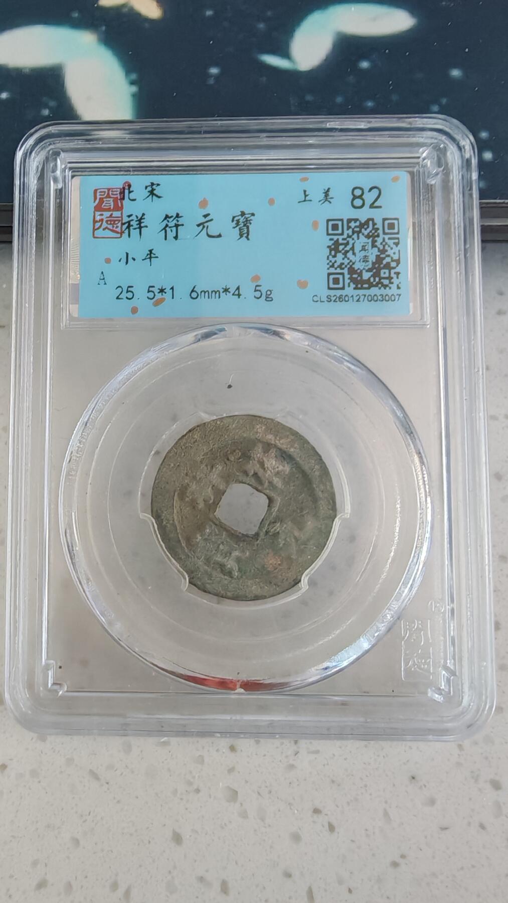 杂币场 祥符元宝一枚