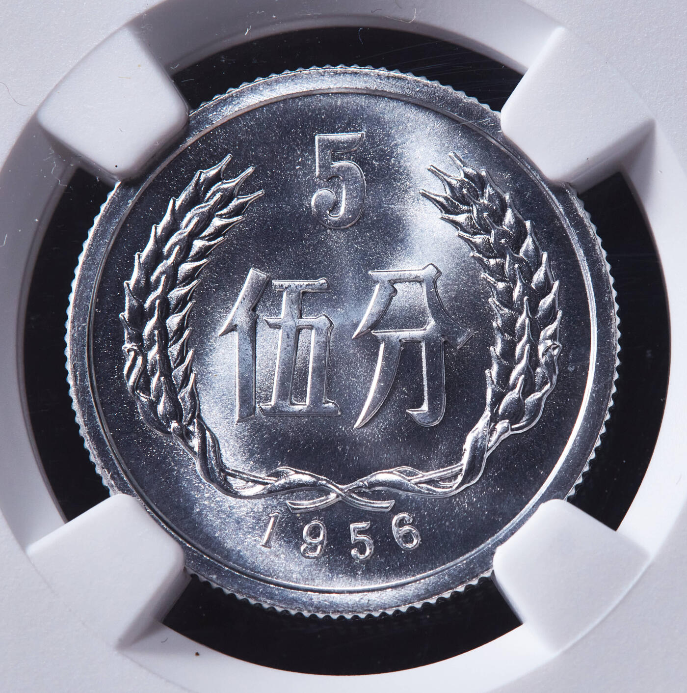 【俄甄集藏】马年新春第一拍 2026年(048)02-25星期三 晚 19:30 全场包邮 中国1956年2分、5分，1964年1分铝币3枚一组，NGC MS67-MS68，特殊标签，转光品相，顶级状态，高分难得