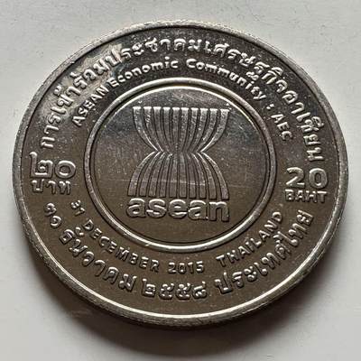 🌹外币初藏🌹🐯2026年第18场 快递将在12号停运 年前需发货的抓紧 ，年后正月十五恢复发货 - 泰国2015年20泰铢纪念币 东盟经济共同体