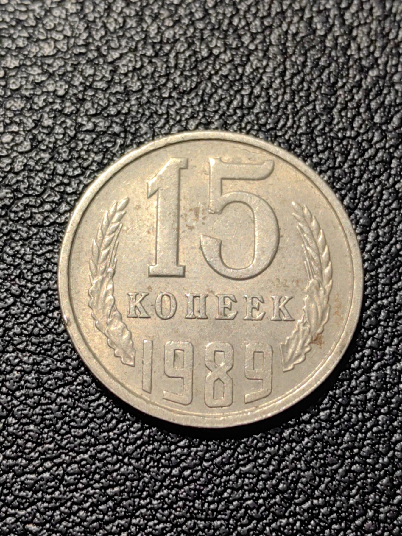 靖甫拍卖第三场 苏联15戈比1989年