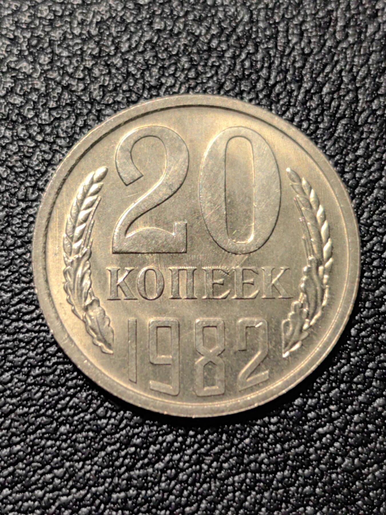 靖甫拍卖第三场 苏联20戈比1982年