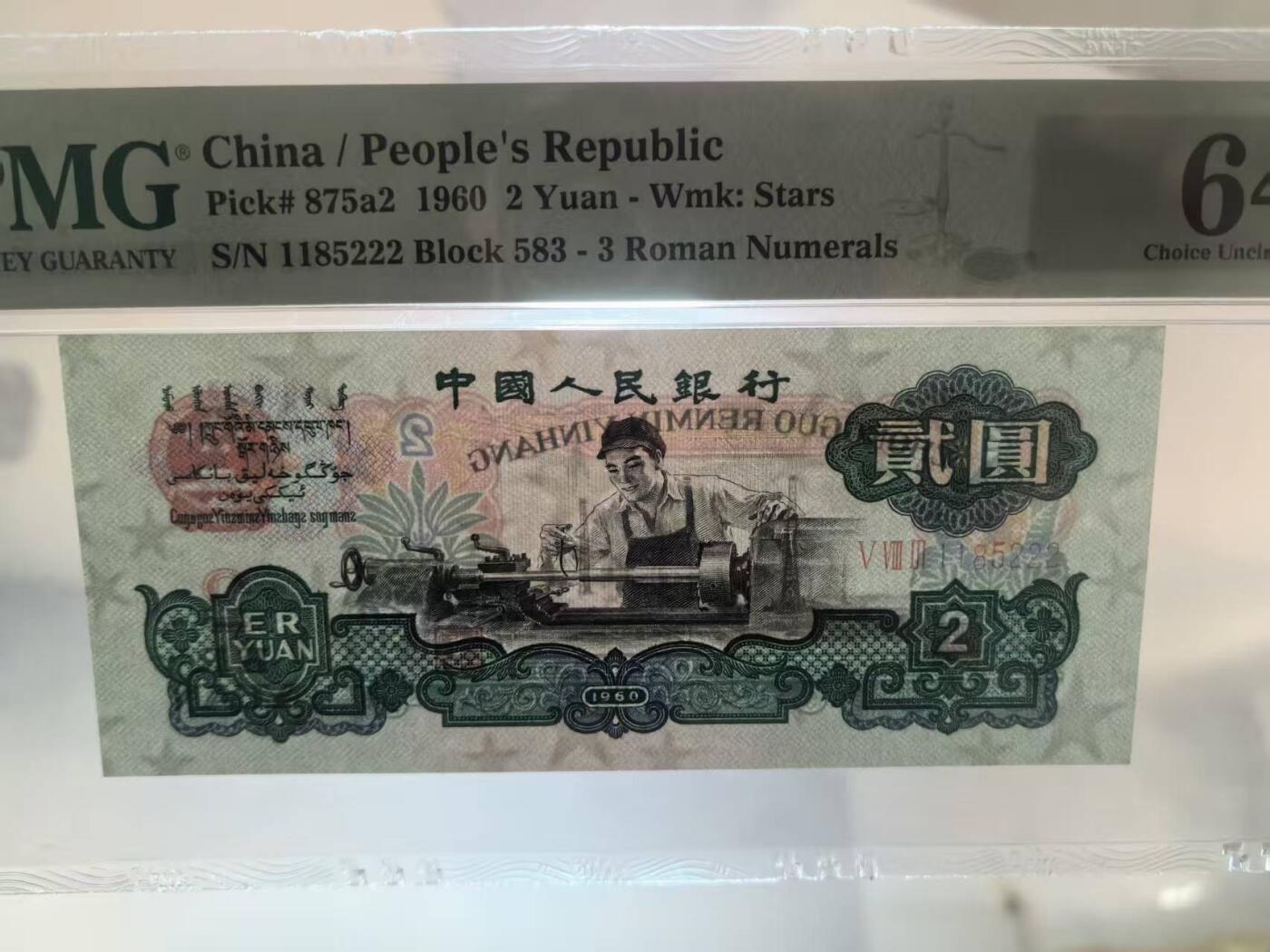 三版五星车工美评PMG64无347豹子号重油墨，全新品相，水印清晰，售价2100包顺丰